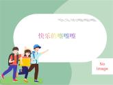 苏少版音乐五上 快乐的嚓嚓嚓  课件