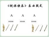 苏少版音乐五上 律动《祝你快乐》课件