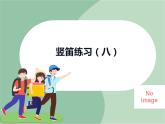 苏少版音乐五上 竖笛练习（八）课件