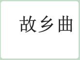 苏少版音乐五上 竖笛练习（四)课件