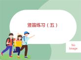 苏少版音乐五上 竖笛练习（五）课件