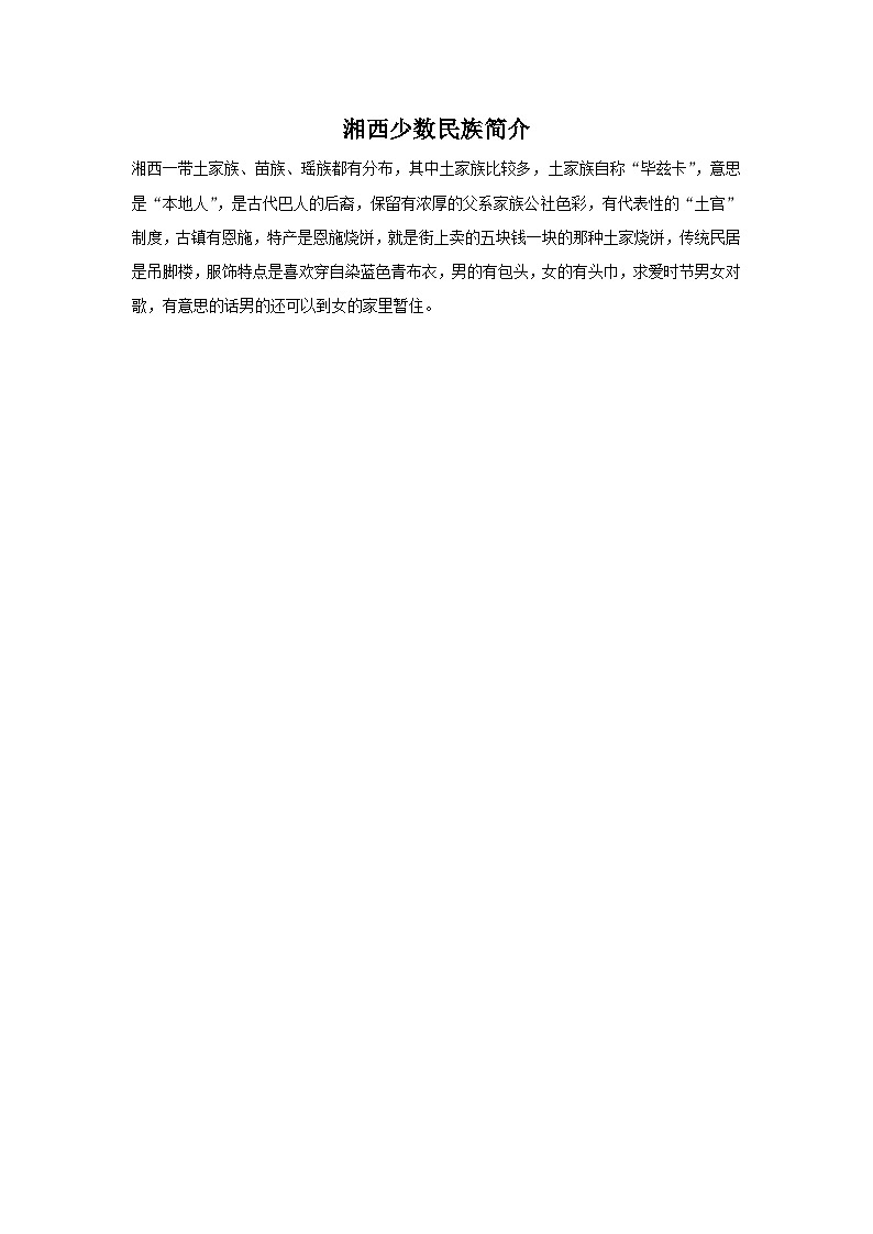 苏少版音乐五上 湘西少数民族苗族的介绍  课件01