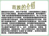 苏少版音乐五上 湘西少数民族苗族的介绍  课件
