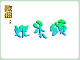 苏少版音乐五上 竖笛练习（一）课件