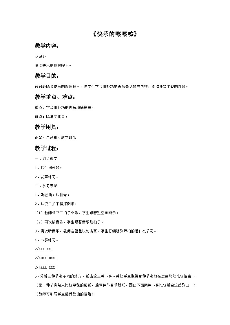 苏少版音乐五上 《快乐的嚓嚓嚓》教案01