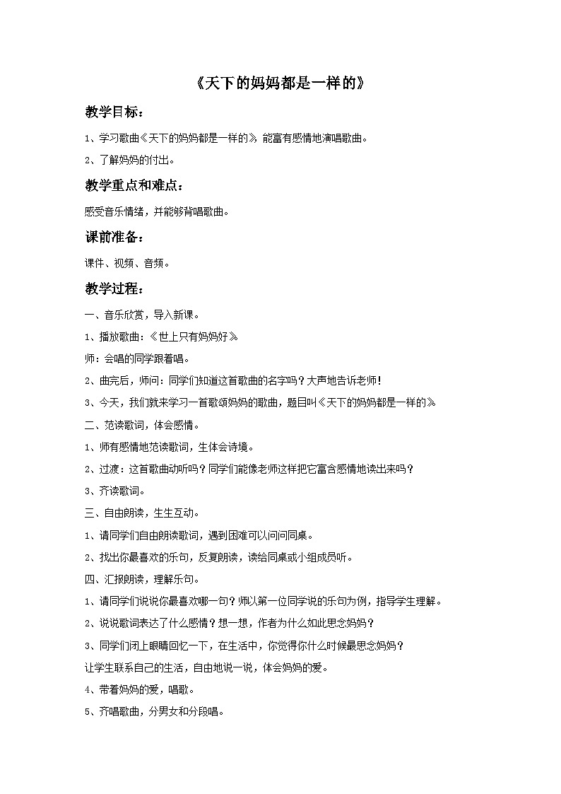 苏少版音乐五上 《天下的妈妈都是一样的》教案01