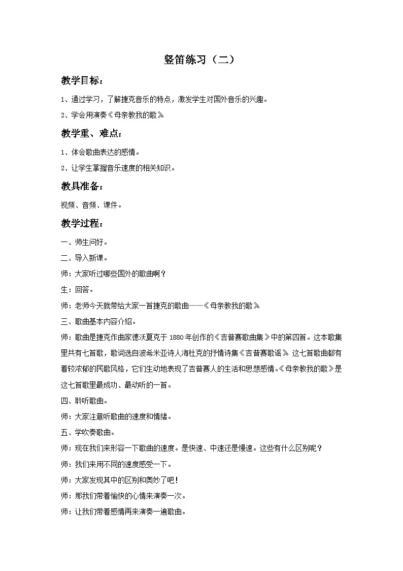 苏少版音乐五上 竖笛练习（二）教案01