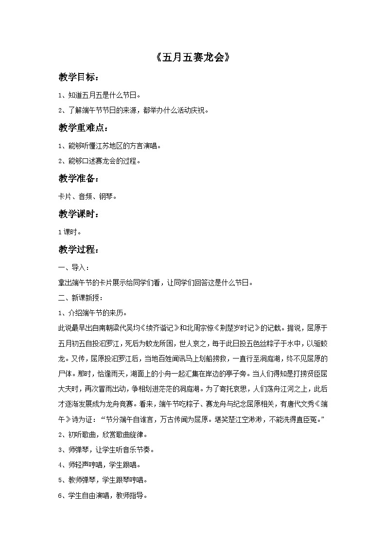 苏少版音乐五上 《五月五赛龙会》教案01