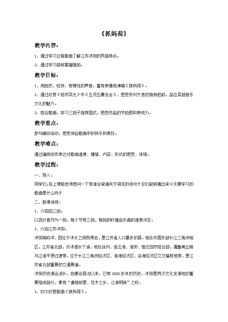 苏少版音乐五上 《抓妈荷》教案01