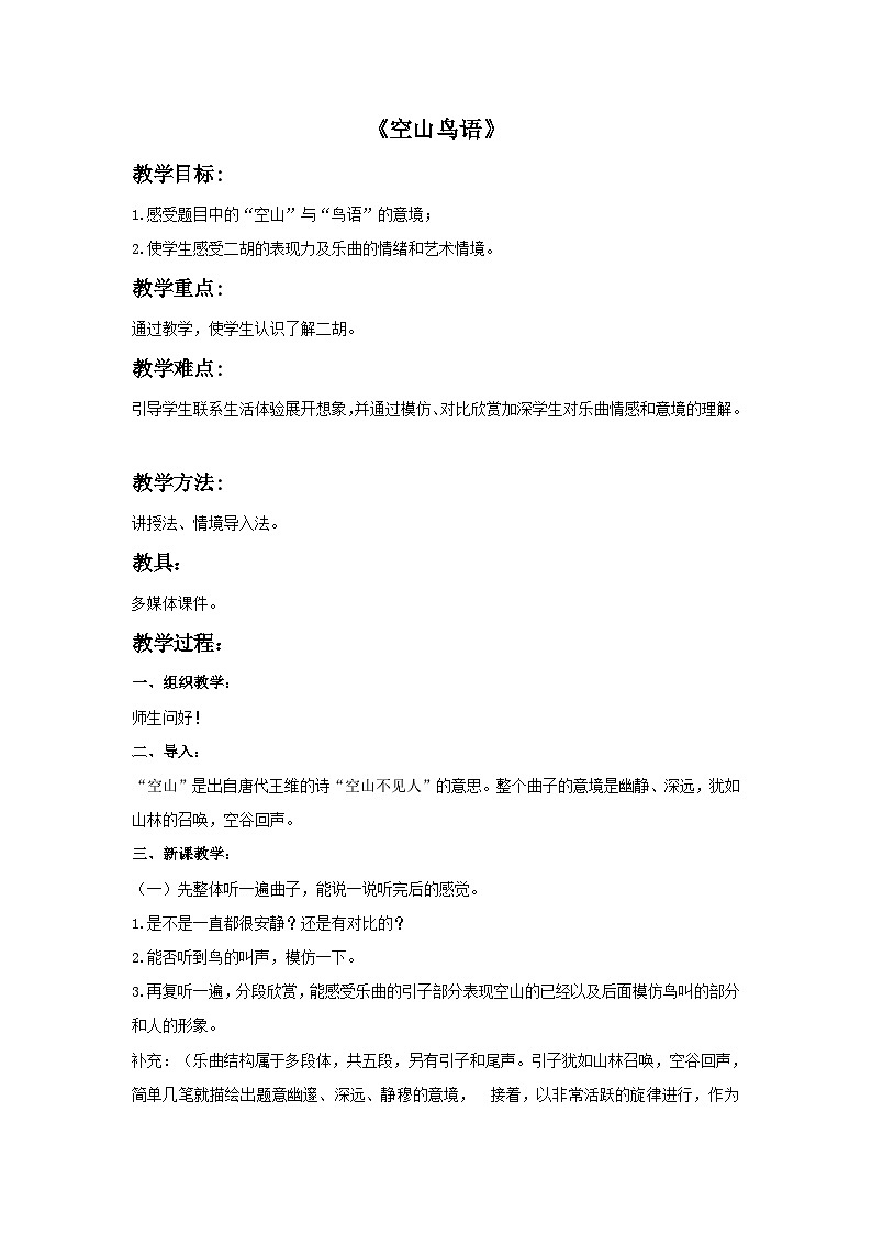 苏少版音乐五上 《空山鸟语》教案01