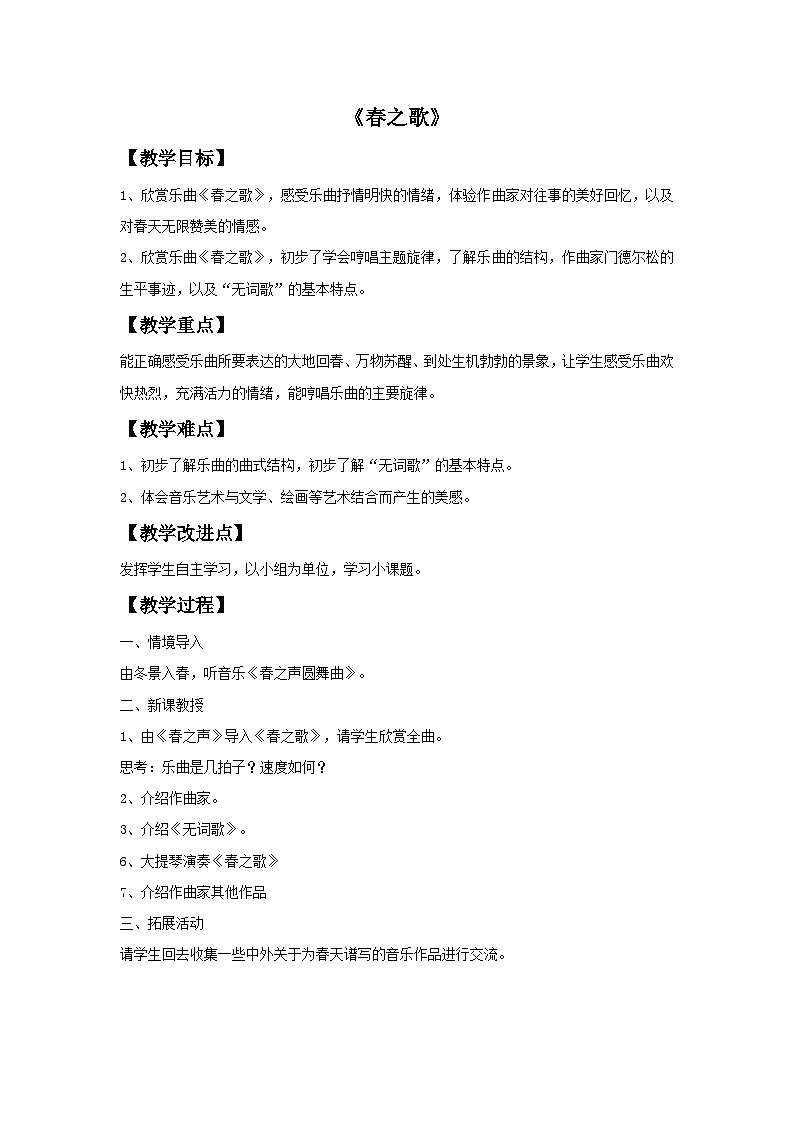 苏少版音乐五上 《春之歌》教案01