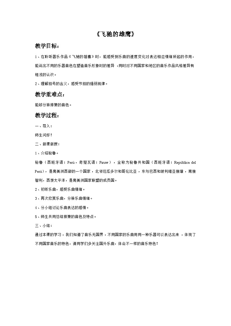 苏少版音乐五上 《飞驰的雄鹰》教案01