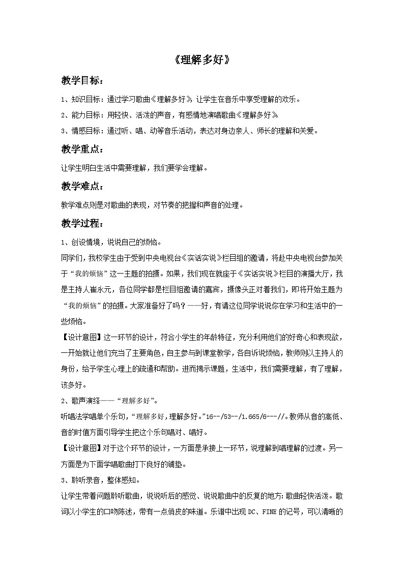 苏少版音乐五上 《理解多好》教案01