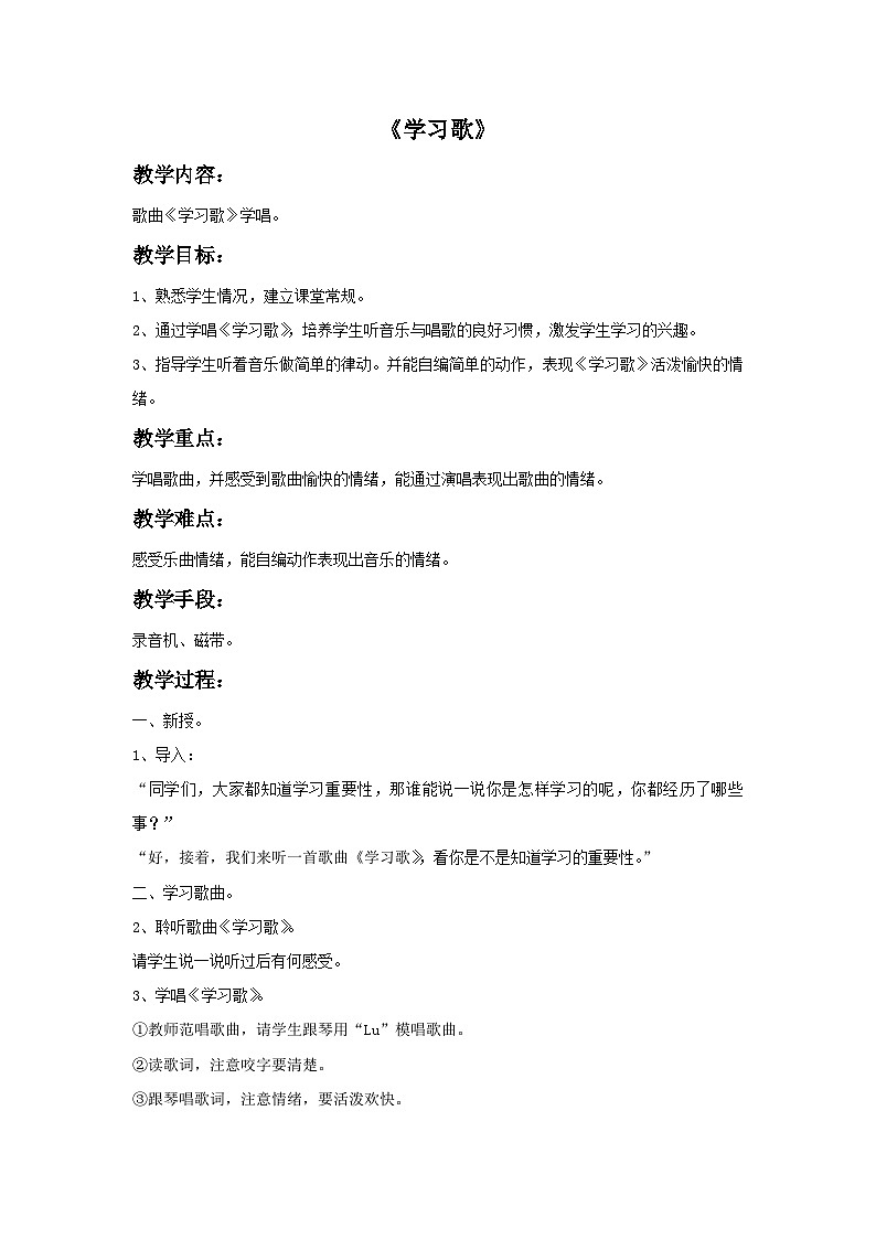 苏少版音乐五上 《学习歌》教案01