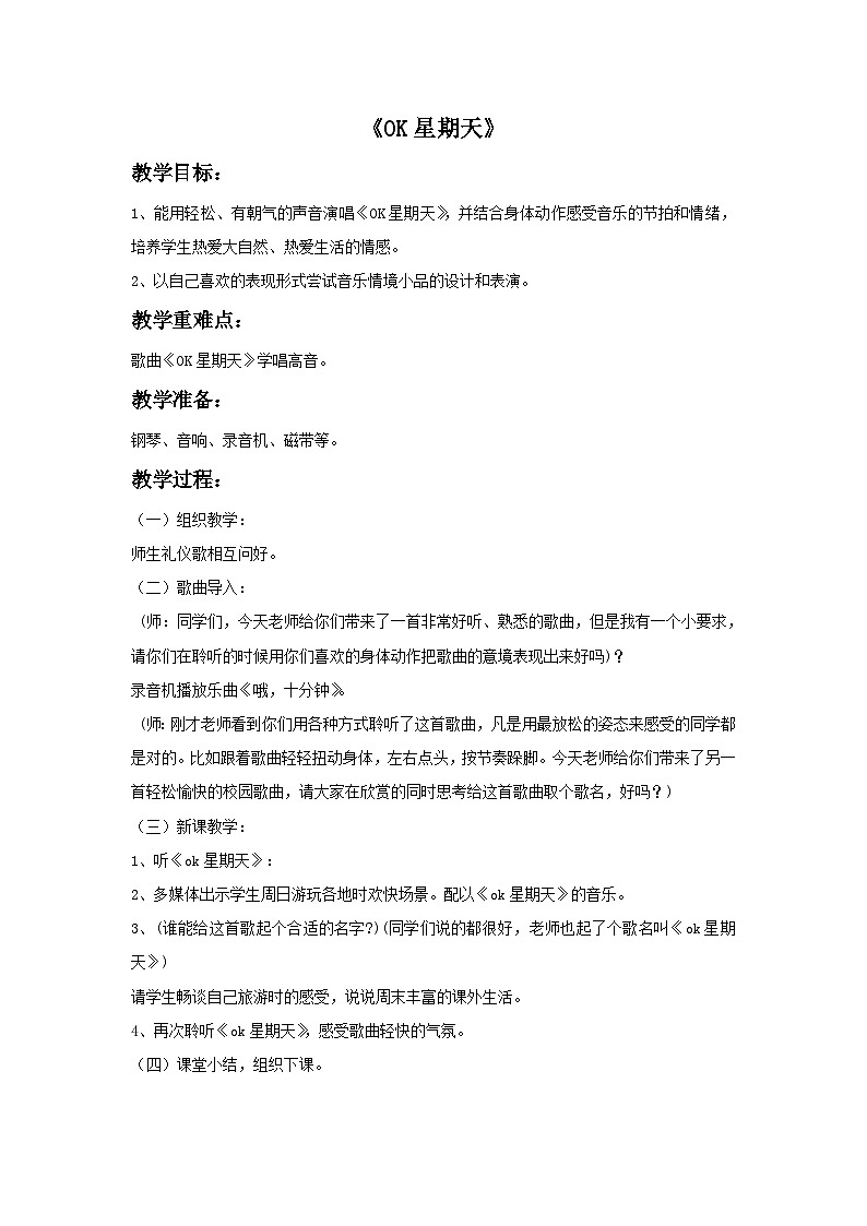 苏少版音乐五上 《OK星期天》教案01