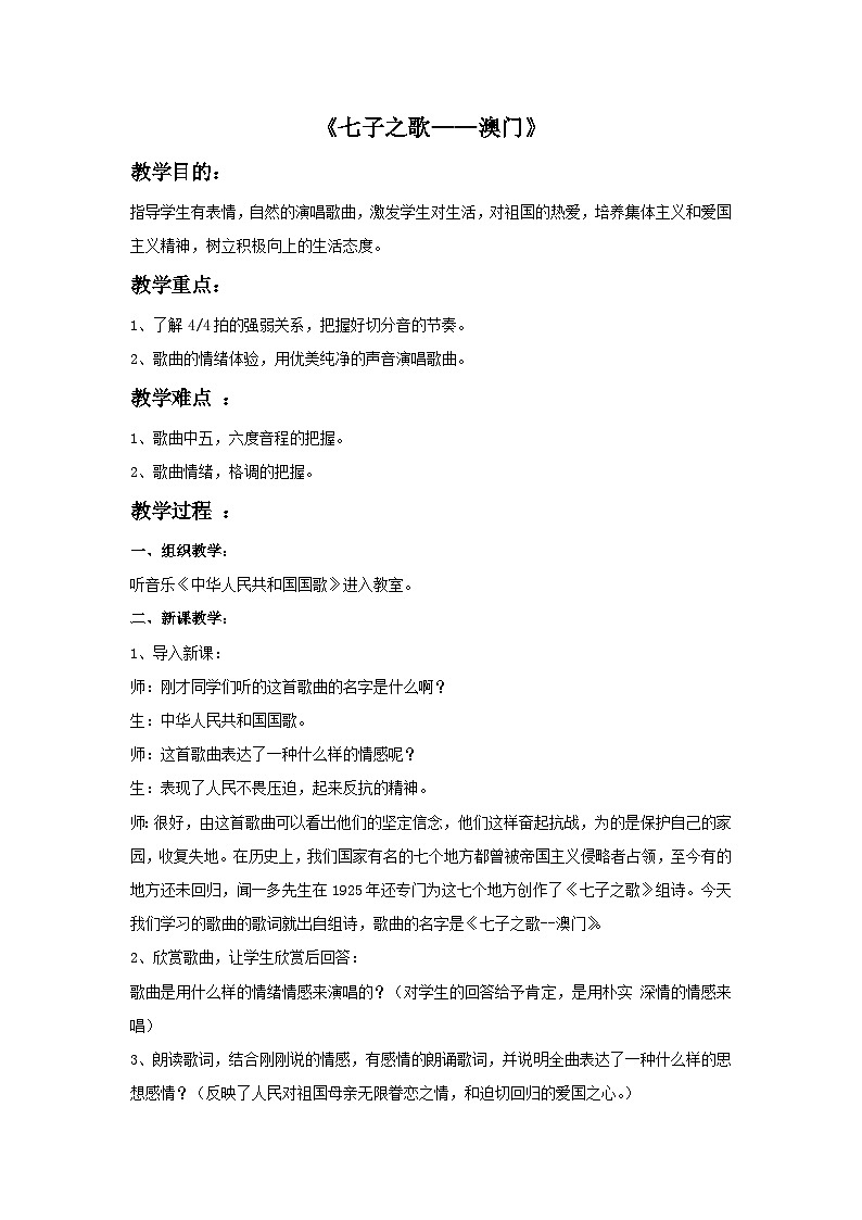苏少版音乐五上 《七子之歌—— 澳门》教案201