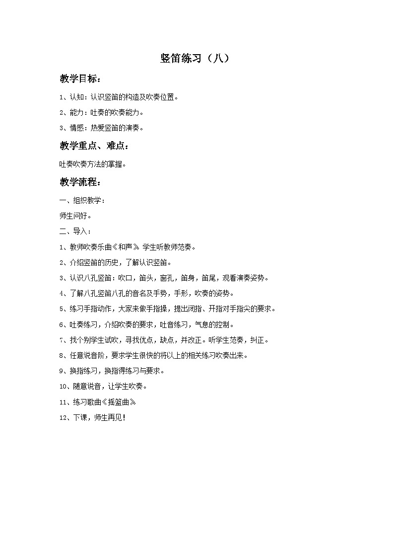 苏少版音乐五上 竖笛练习（八）教案01