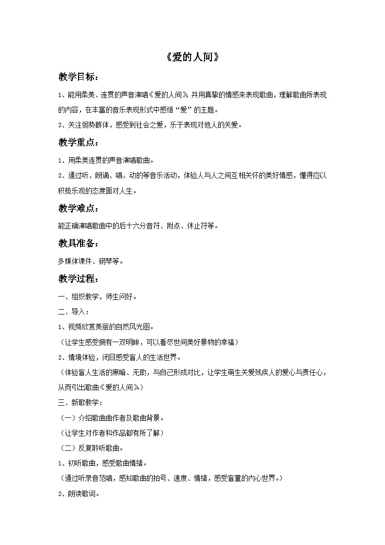苏少版音乐五上 《爱的人间》教案01