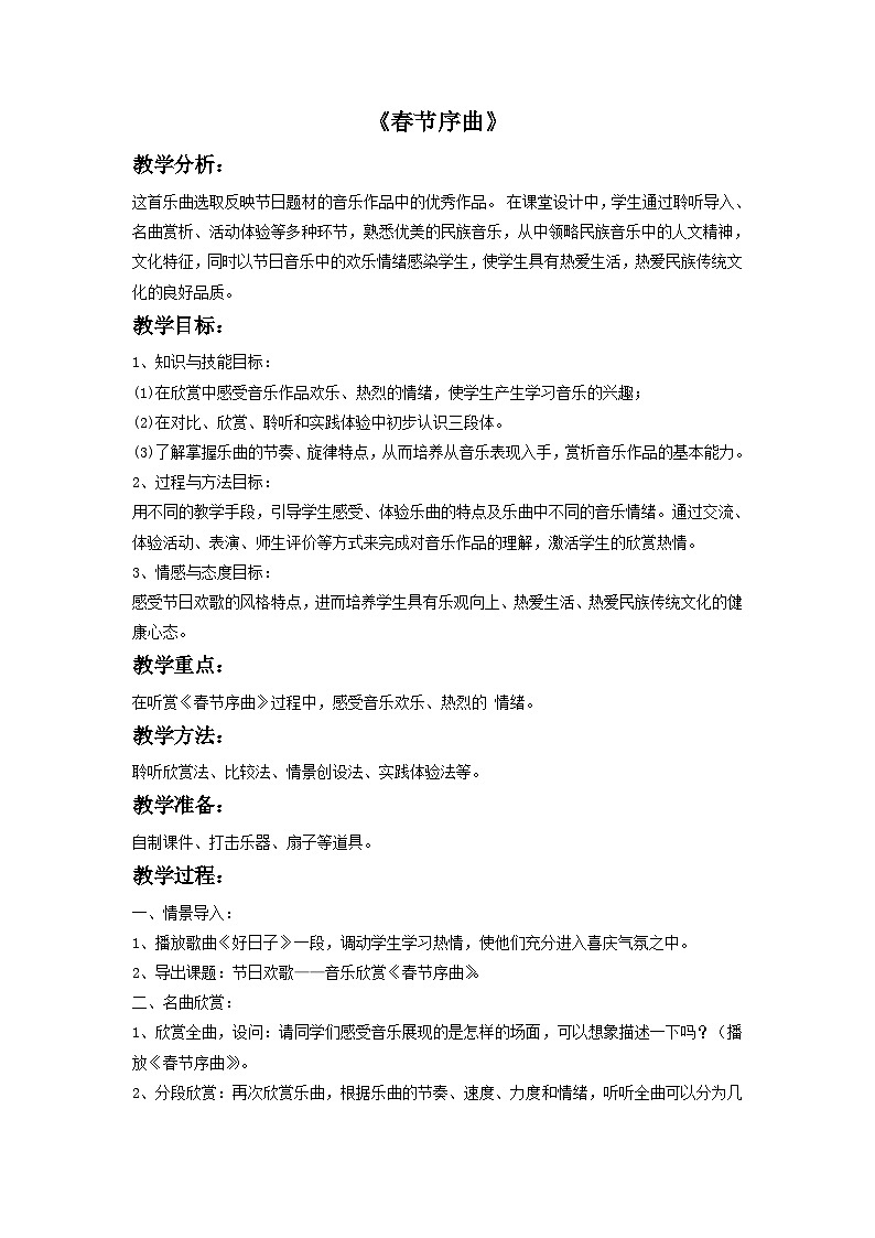 苏少版音乐五上 《春节序曲》教案01