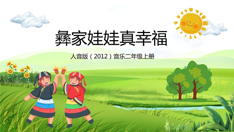 【核心素养目标】人音版（2012）音乐二年级上册《彝家娃娃真幸福》-课件第1页
