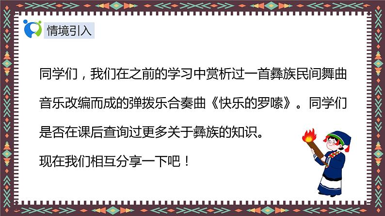 【核心素养目标】人音版（2012）音乐二年级上册《彝家娃娃真幸福》-课件第4页