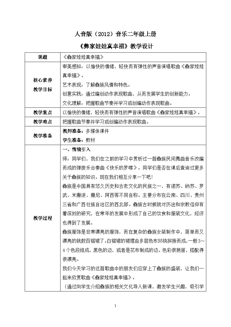 【核心素养目标】人音版（2012）音乐二年级上册《彝家娃娃真幸福》-教学设计第1页