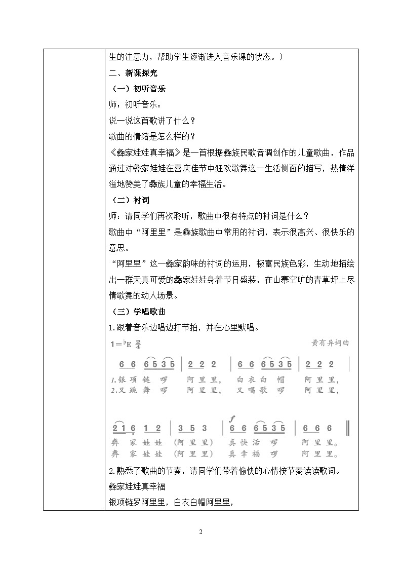 【核心素养目标】人音版（2012）音乐二年级上册《彝家娃娃真幸福》-教学设计第2页