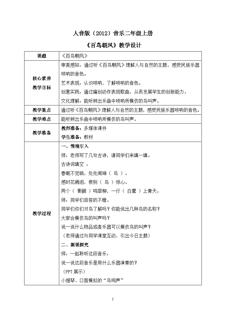 【核心素养目标】人音版（2012）音乐二年级上册《百鸟朝凤》课件+教学设计01