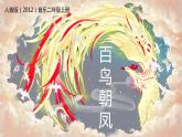 【核心素養(yǎng)目標(biāo)】人音版（2012）音樂(lè)二年級(jí)上冊(cè)《百鳥(niǎo)朝鳳》課件+教學(xué)設(shè)計(jì)