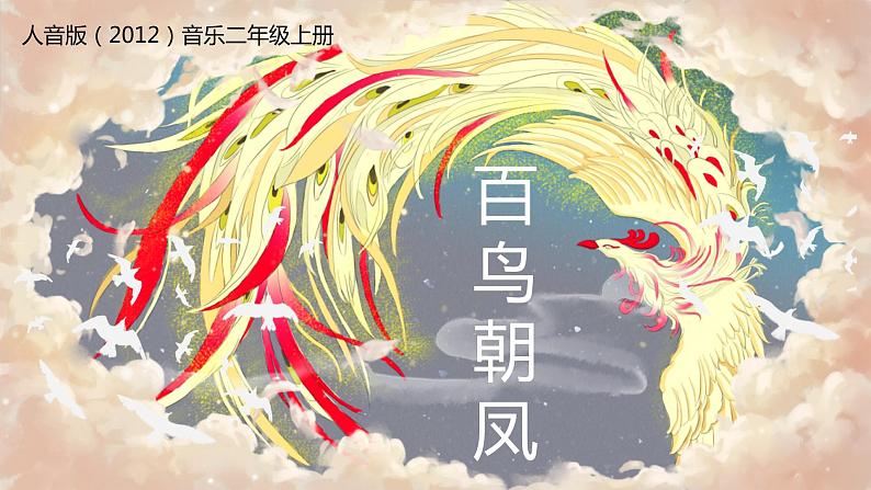 【核心素养目标】人音版（2012）音乐二年级上册《百鸟朝凤》课件+教学设计01