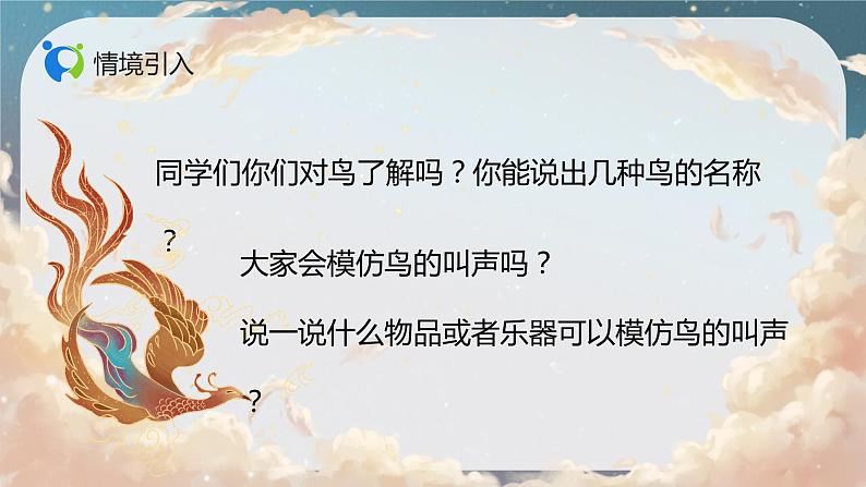 【核心素养目标】人音版（2012）音乐二年级上册《百鸟朝凤》课件+教学设计05