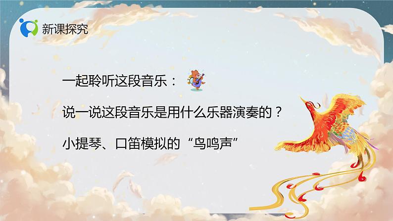 【核心素养目标】人音版（2012）音乐二年级上册《百鸟朝凤》课件+教学设计06