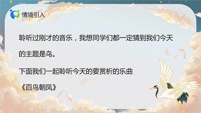 【核心素养目标】人音版（2012）音乐二年级上册《百鸟朝凤》课件+教学设计07