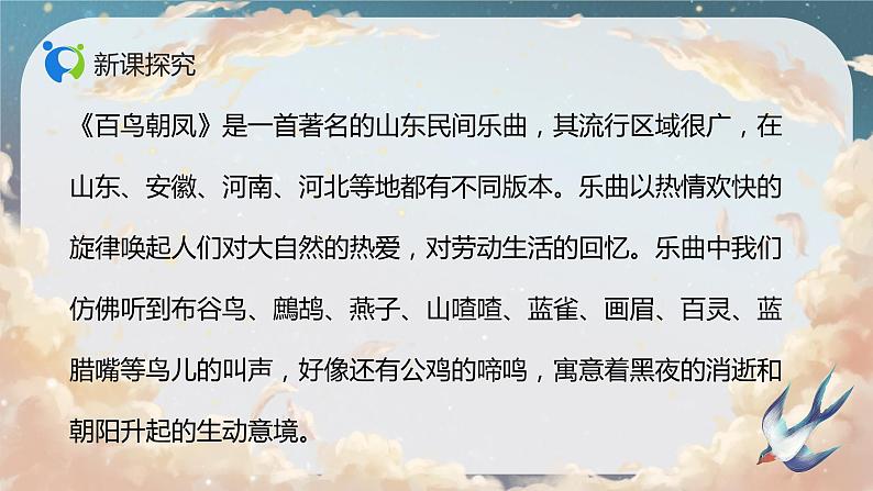 【核心素养目标】人音版（2012）音乐二年级上册《百鸟朝凤》课件+教学设计08