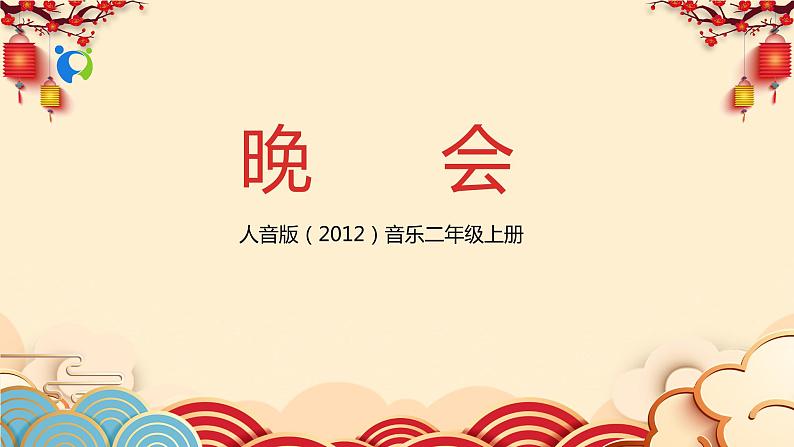 【核心素养目标】人音版（2012）音乐二年级上册《晚会》课件+教学设计01
