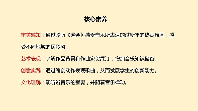 【核心素养目标】人音版（2012）音乐二年级上册《晚会》课件+教学设计02