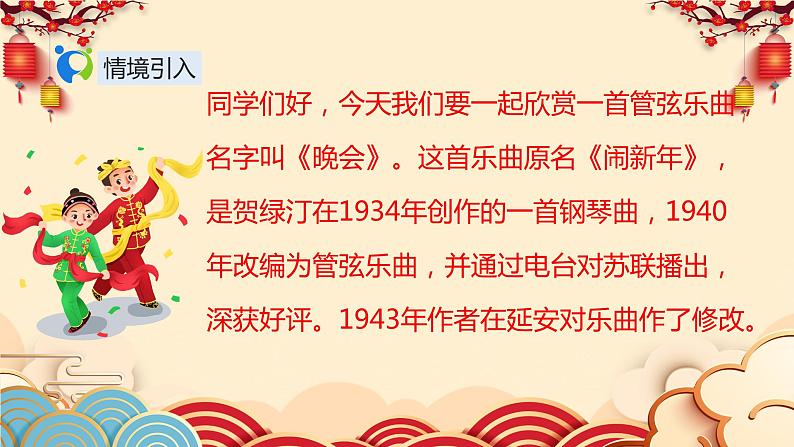 【核心素养目标】人音版（2012）音乐二年级上册《晚会》课件+教学设计04