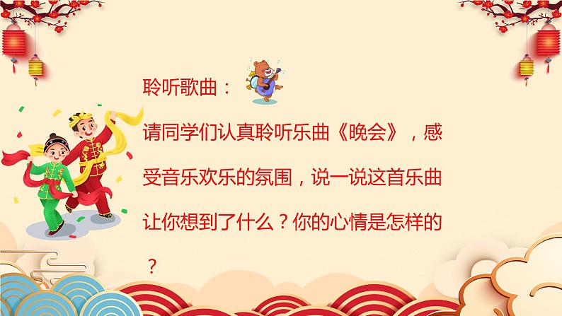 【核心素养目标】人音版（2012）音乐二年级上册《晚会》课件+教学设计06