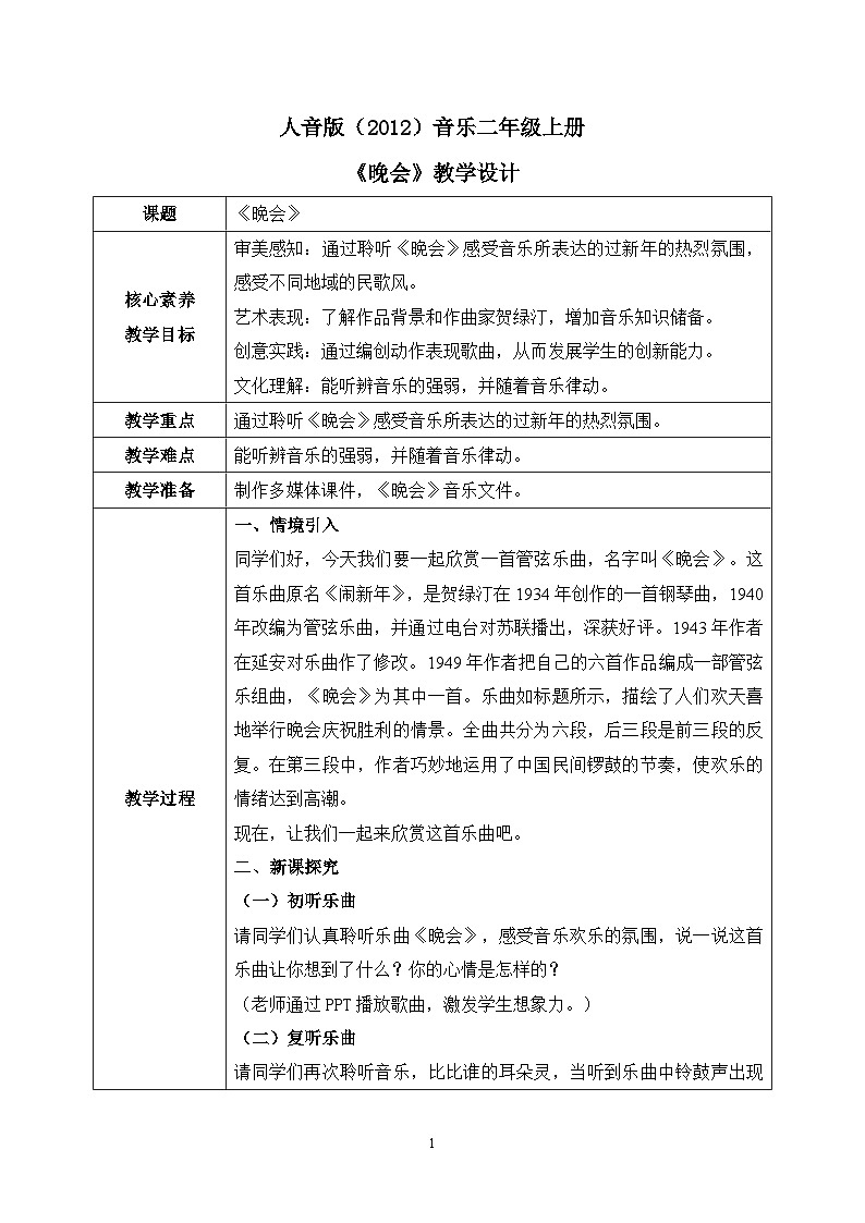 【核心素养目标】人音版（2012）音乐二年级上册《晚会》课件+教学设计01