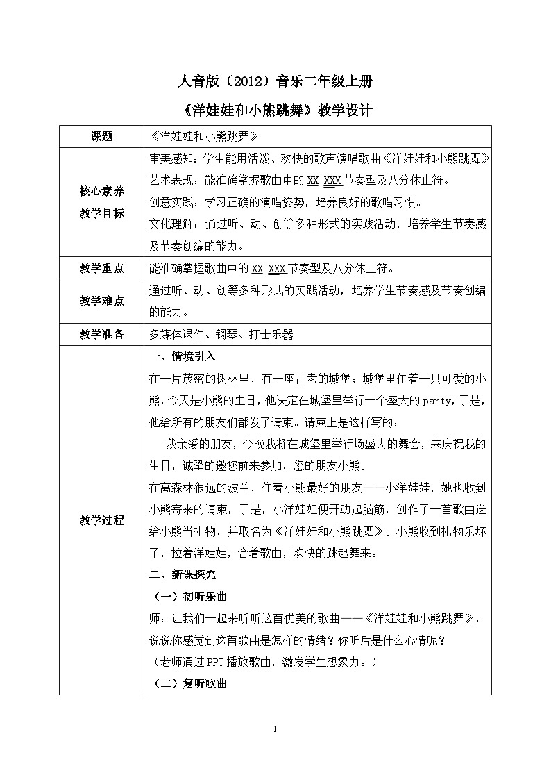【核心素养目标】人音版（2012）音乐二年级上册《洋娃娃和小熊跳舞》-教学设计第1页