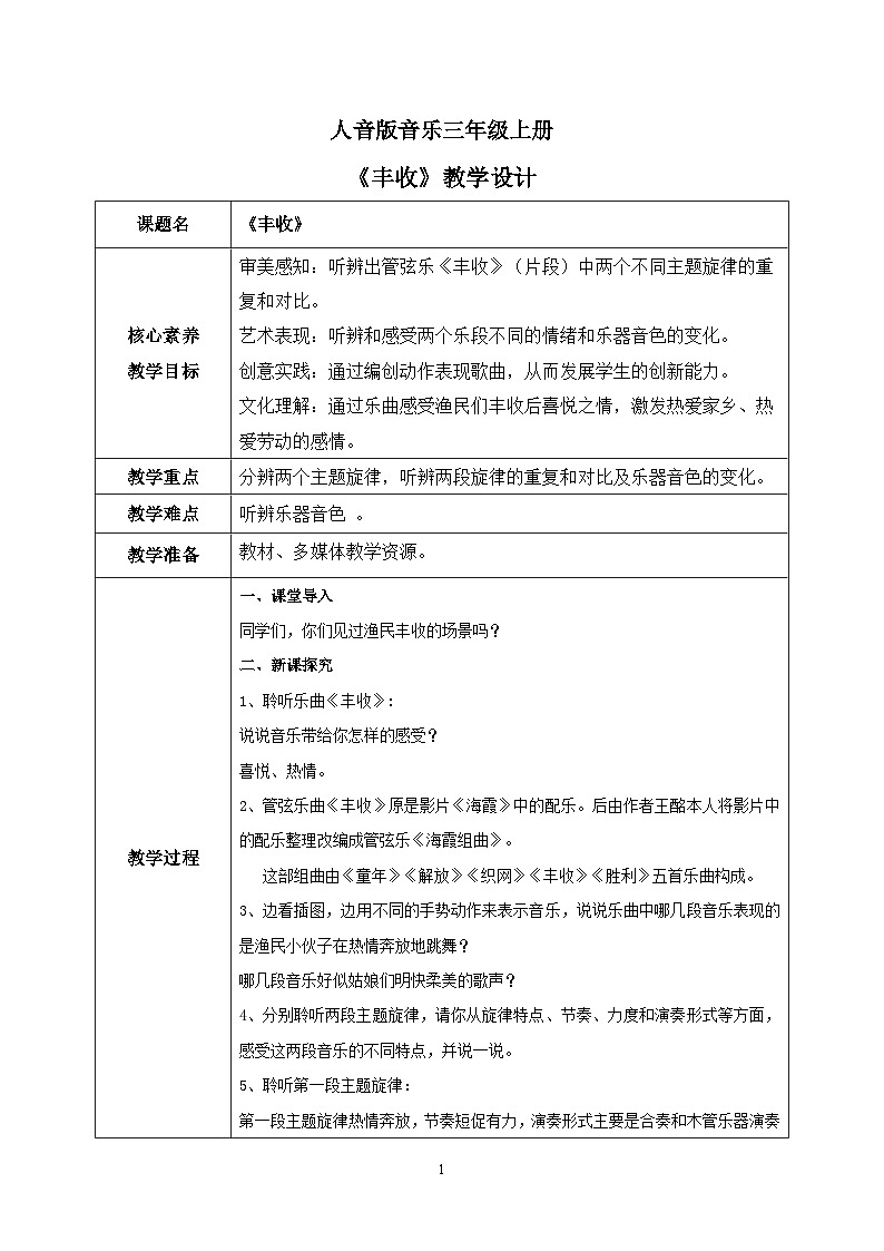 【核心素养目标】人音版（2012）音乐三年级上8.2 丰收 教学设计第1页
