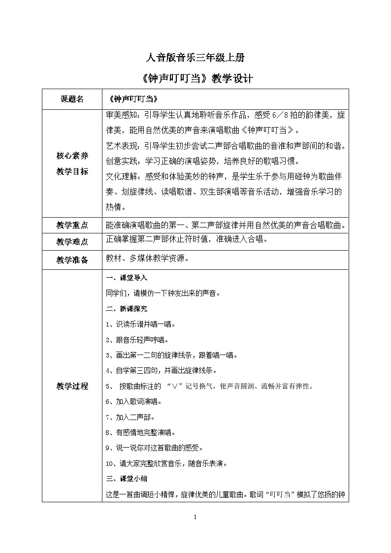 【核心素养目标】人音版（2012）音乐三年级上册7.4《钟声叮叮响》课件+教学设计+素材01