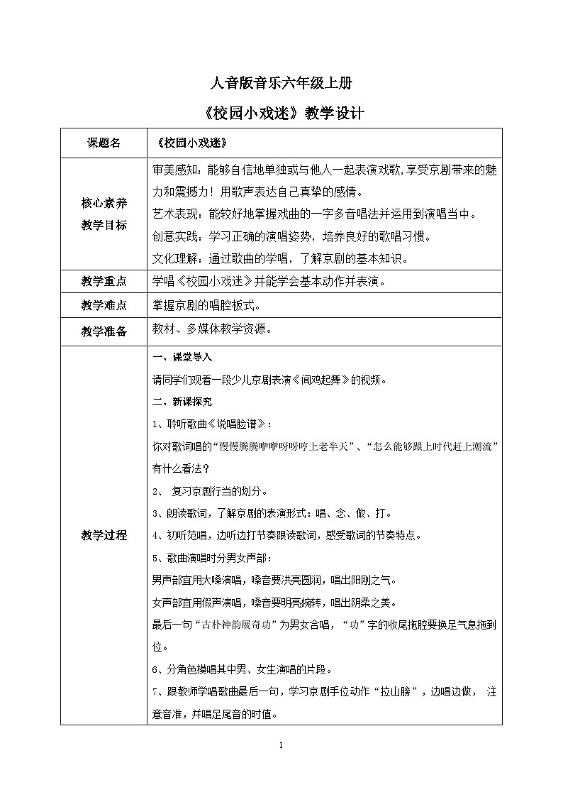 【核心素养目标】人音版（2012）音乐六上4.4 校园小戏迷 课件+教学设计+素材01