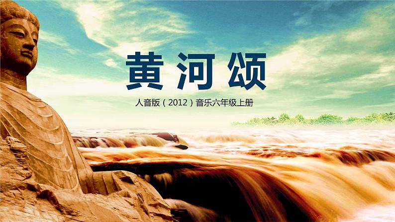 【核心素养目标】人音版（2012）音乐六上5.2 黄河颂 课件+教学设计+素材01