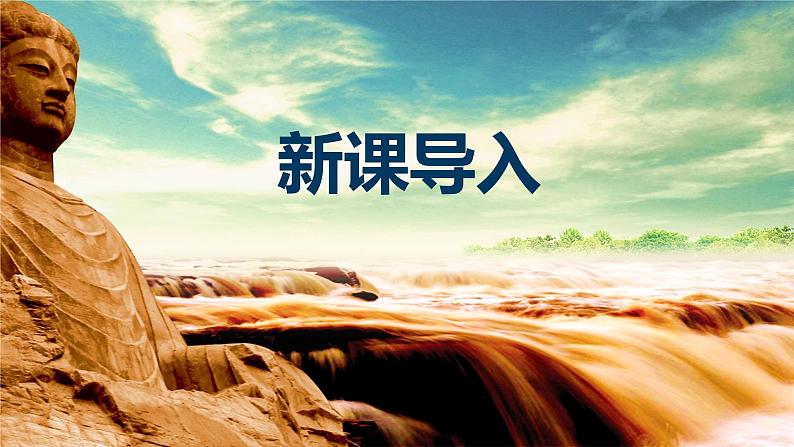 【核心素养目标】人音版（2012）音乐六上5.2 黄河颂 课件+教学设计+素材04