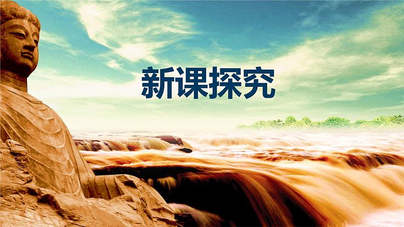 【核心素养目标】人音版（2012）音乐六上5.2 黄河颂 课件+教学设计+素材06