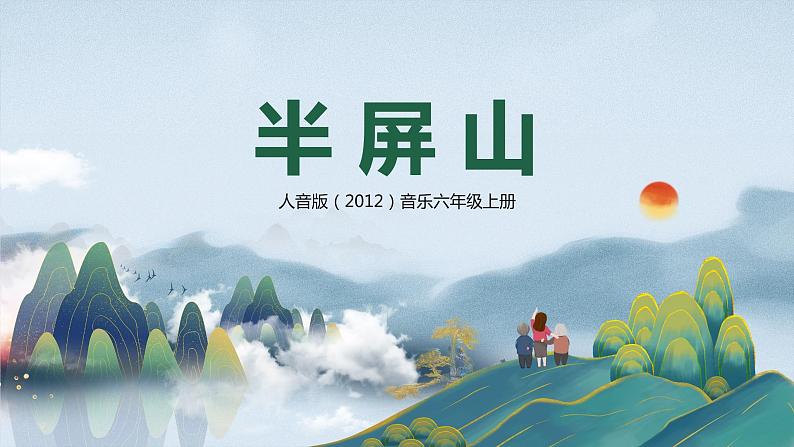 【核心素养目标】人音版（2012）音乐六上6.3 半屏山 课件+教学设计+素材01