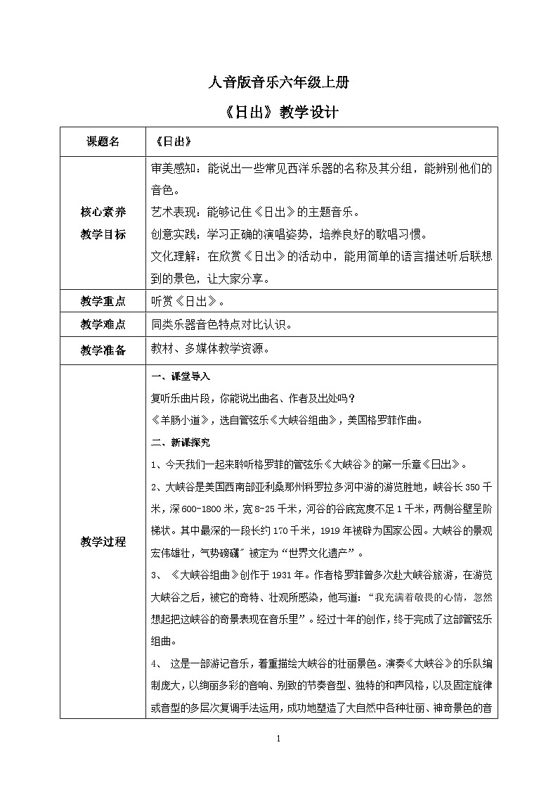 【核心素养目标】人音版（2012）音乐六上7.2 日出 课件+教学设计+素材01