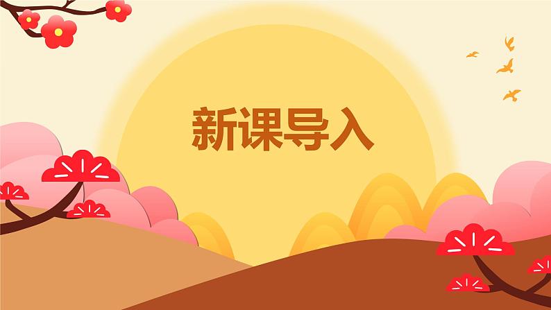 【核心素养目标】人音版（2012）音乐六上7.2 日出 课件+教学设计+素材04