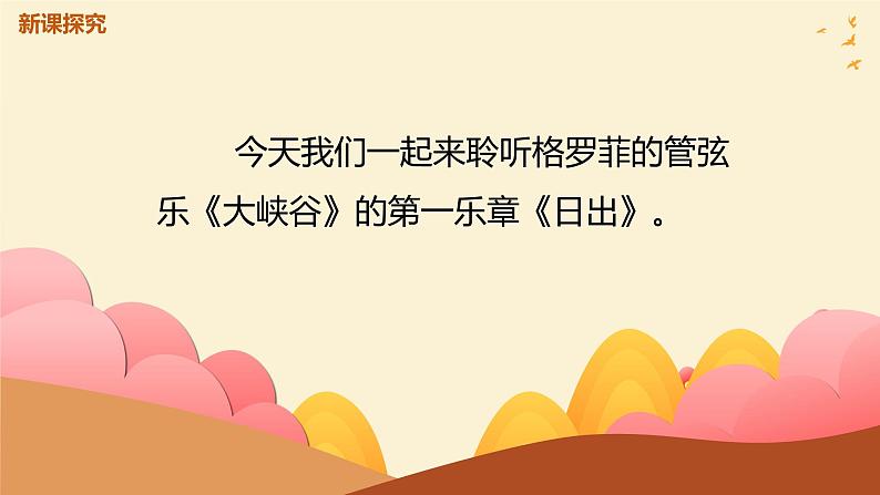 【核心素养目标】人音版（2012）音乐六上7.2 日出 课件+教学设计+素材07